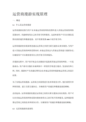 运营商漫游实现原理.docx