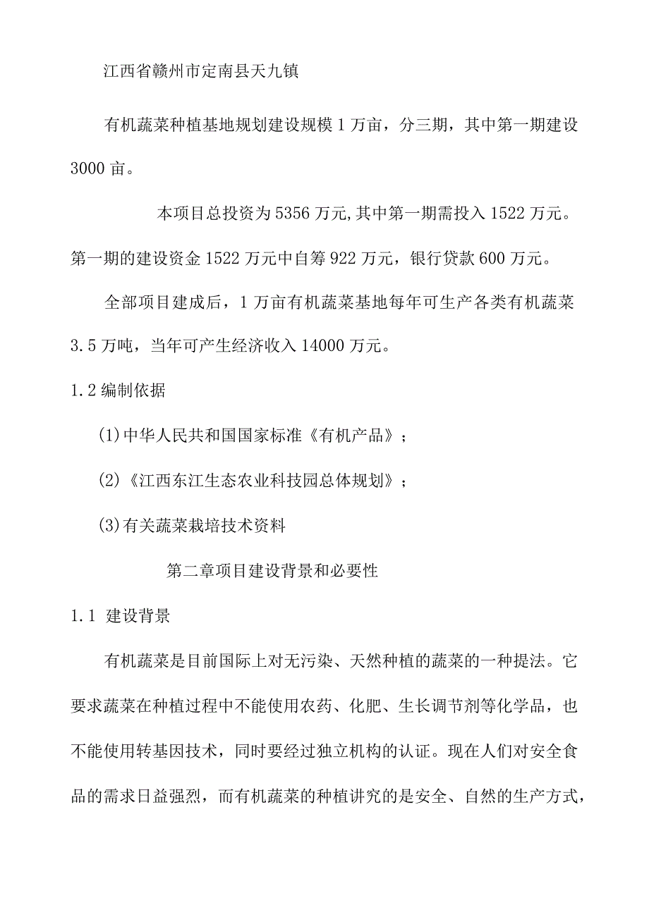 有机蔬菜种植基地项目建议书.docx_第2页