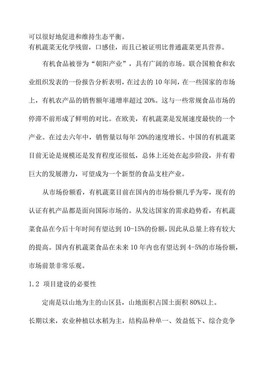 有机蔬菜种植基地项目建议书.docx_第3页