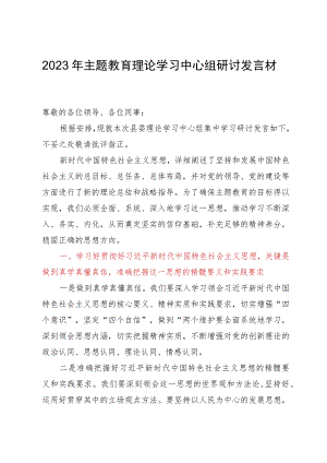 2023年主题教育理论学习中心组研讨发言材料.docx