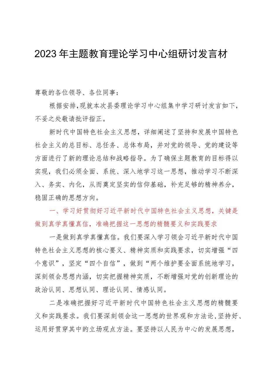 2023年主题教育理论学习中心组研讨发言材料.docx_第1页