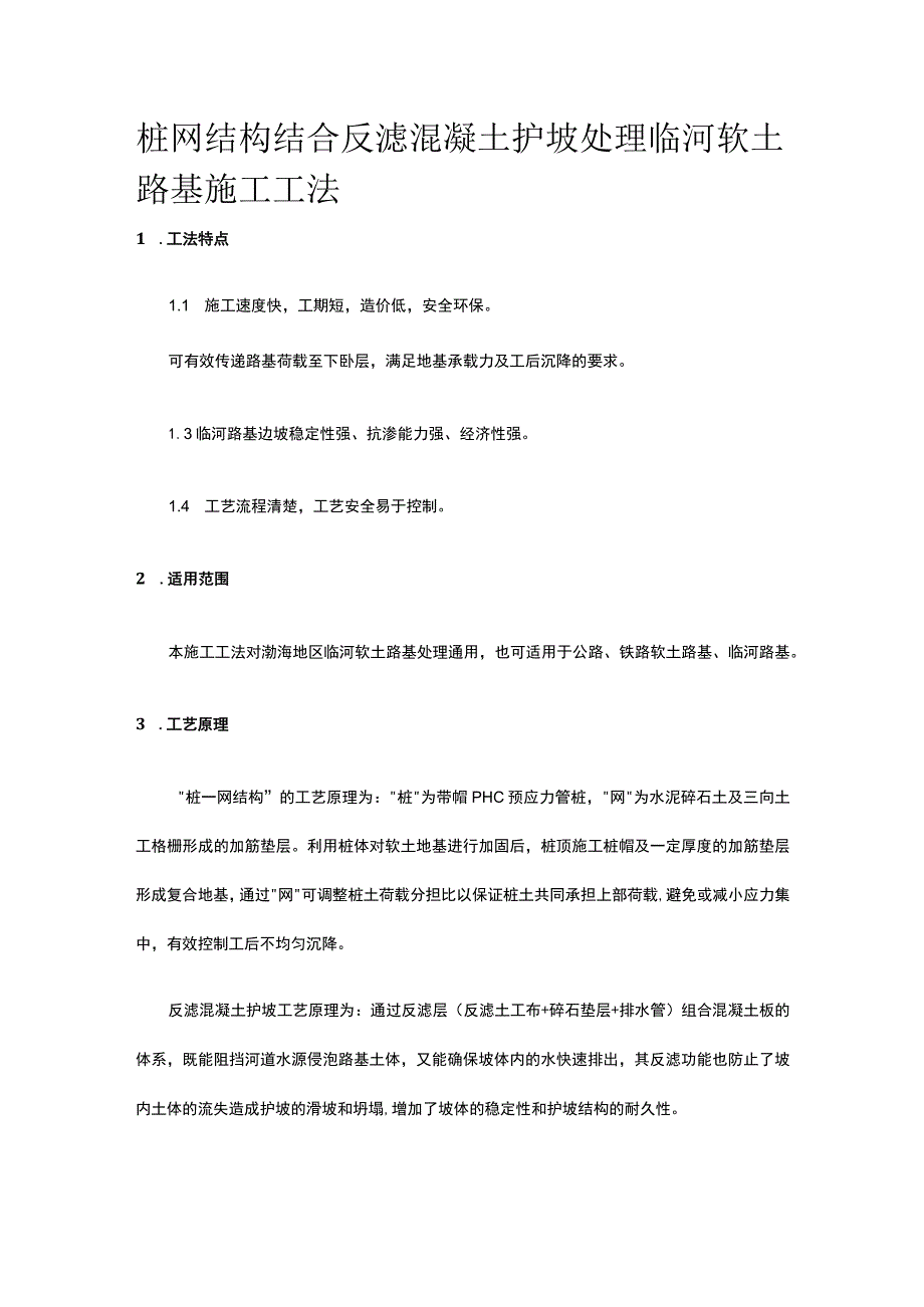 桩网结构结合反滤混凝土护坡处理临河软土路基施工工法.docx_第1页