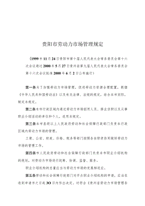 贵阳市劳动力市场管理规定.docx