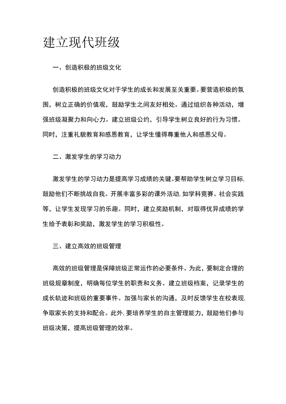 建立现代班级.docx_第1页