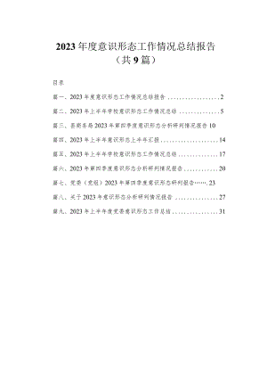 2023年度意识形态工作情况总结报告（共9篇）.docx