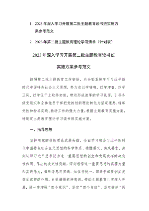 2023年深入学习开展第二批主题教育读书班实施方案及理论学习清单（计划表）参考范文.docx