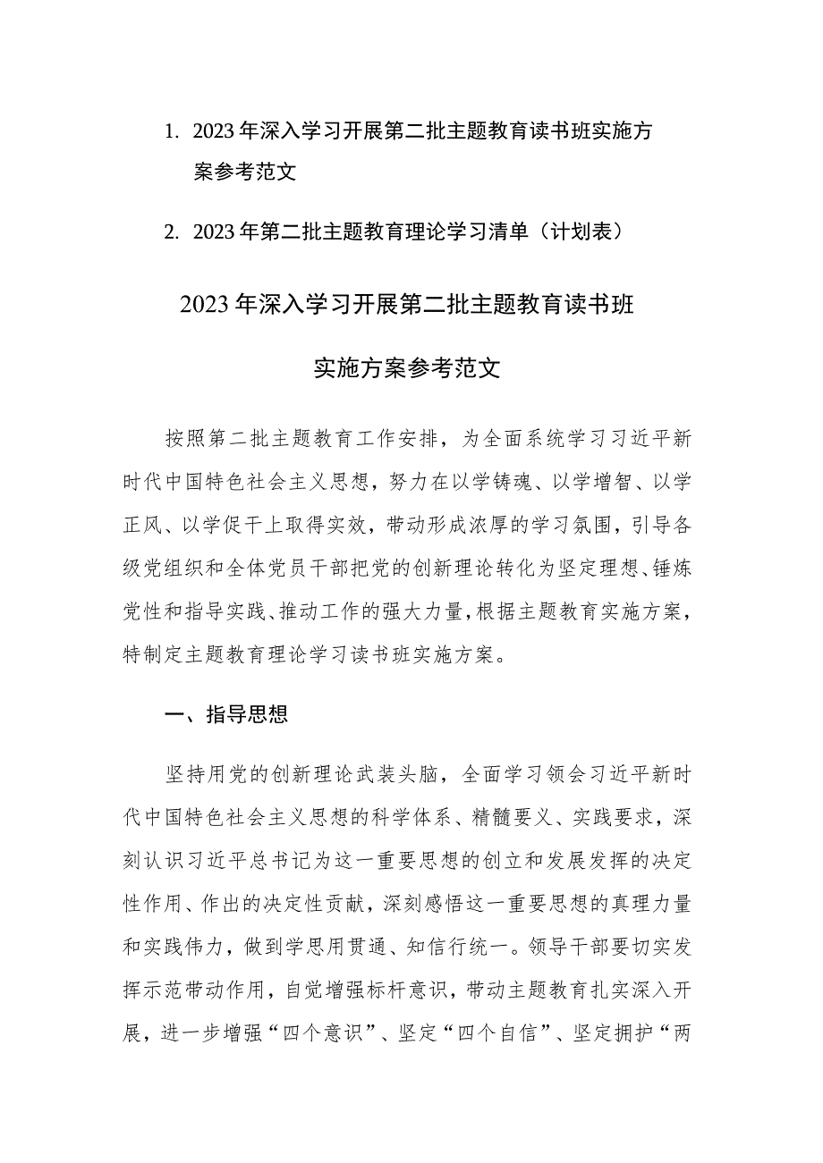 2023年深入学习开展第二批主题教育读书班实施方案及理论学习清单（计划表）参考范文.docx_第1页