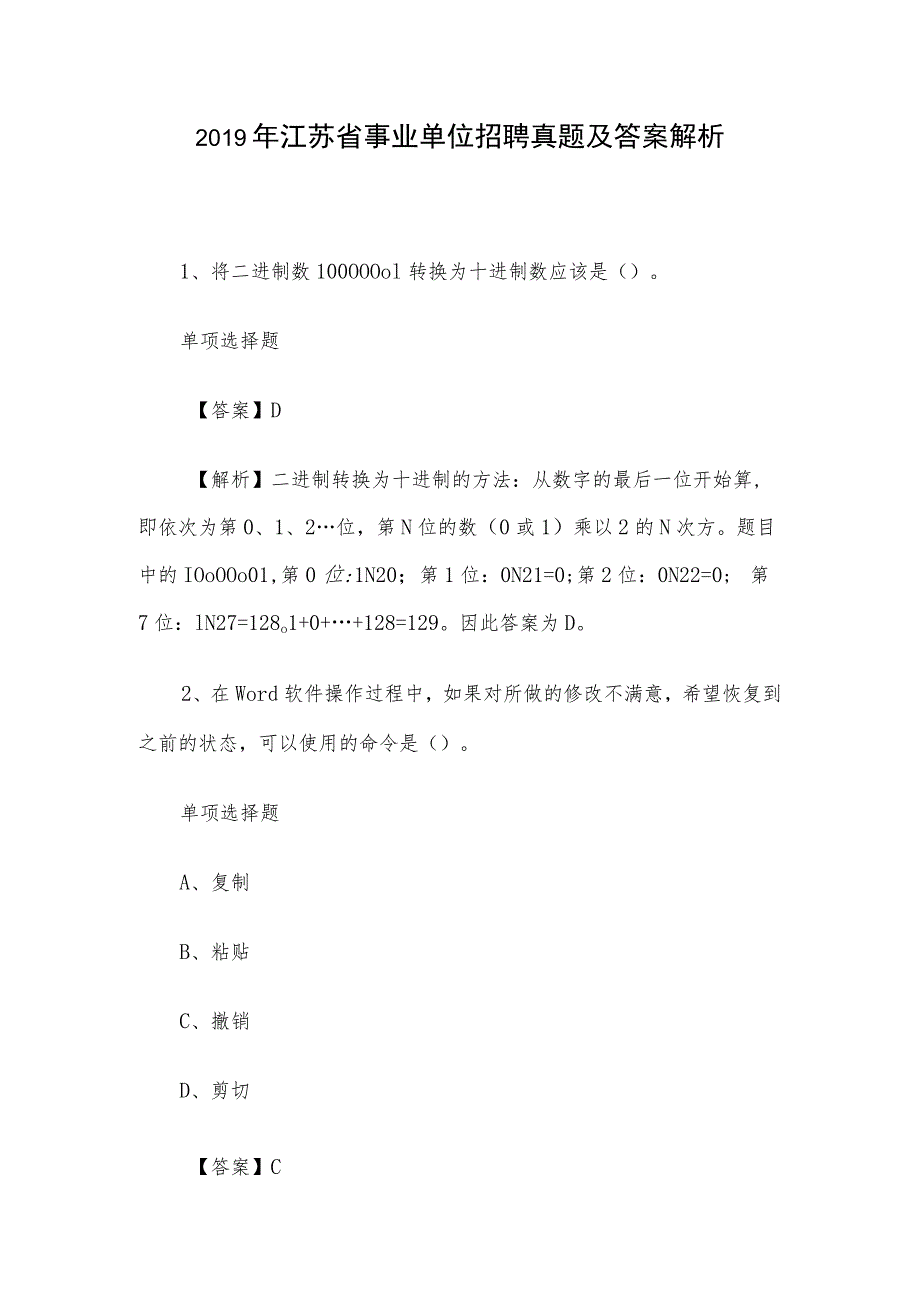 2019年江苏省事业单位招聘真题及答案解析.docx_第1页