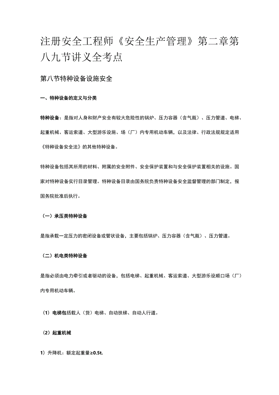 注册安全工程师《安全生产管理》第二章第八九节讲义全考点.docx_第1页