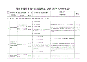 鄂州市行政审批中介服务规范化指引清单2023年版.docx