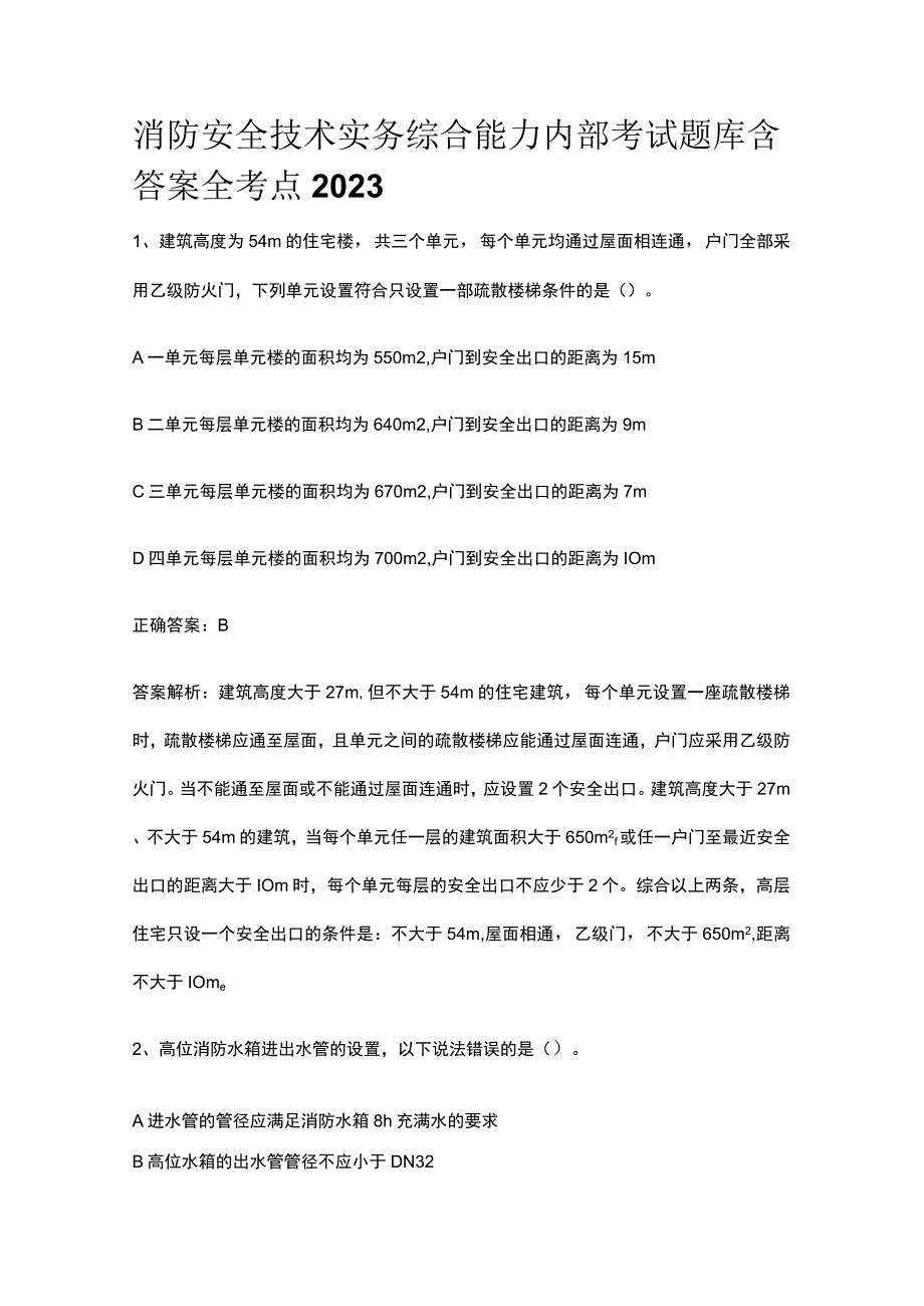 消防安全技术实务综合能力内部考试题库含答案全考点2023.docx_第1页