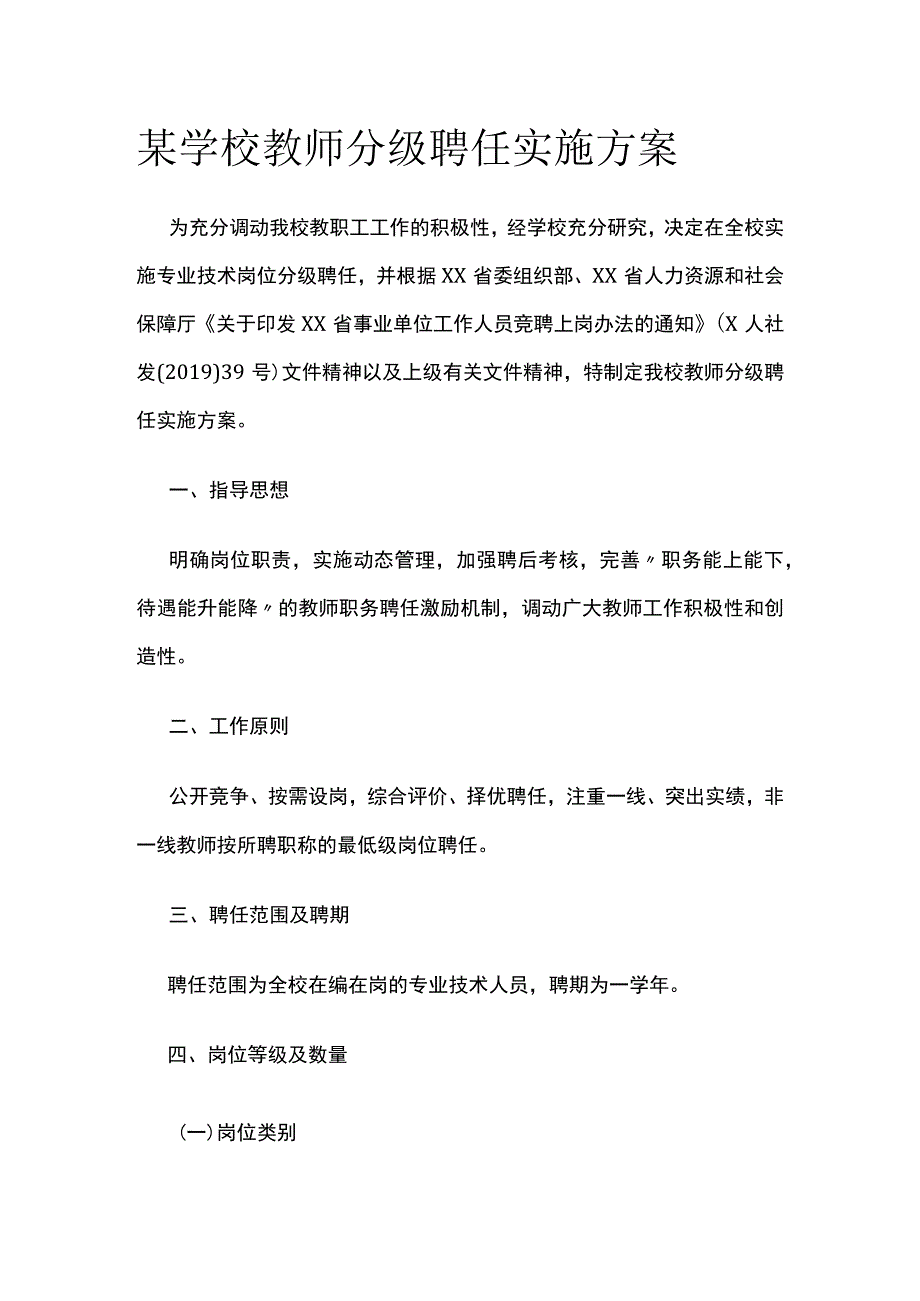 某学校教师分级聘任实施方案.docx_第1页