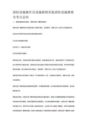 消防设施操作员 设施维修 其他消防设施维修全考点总结.docx