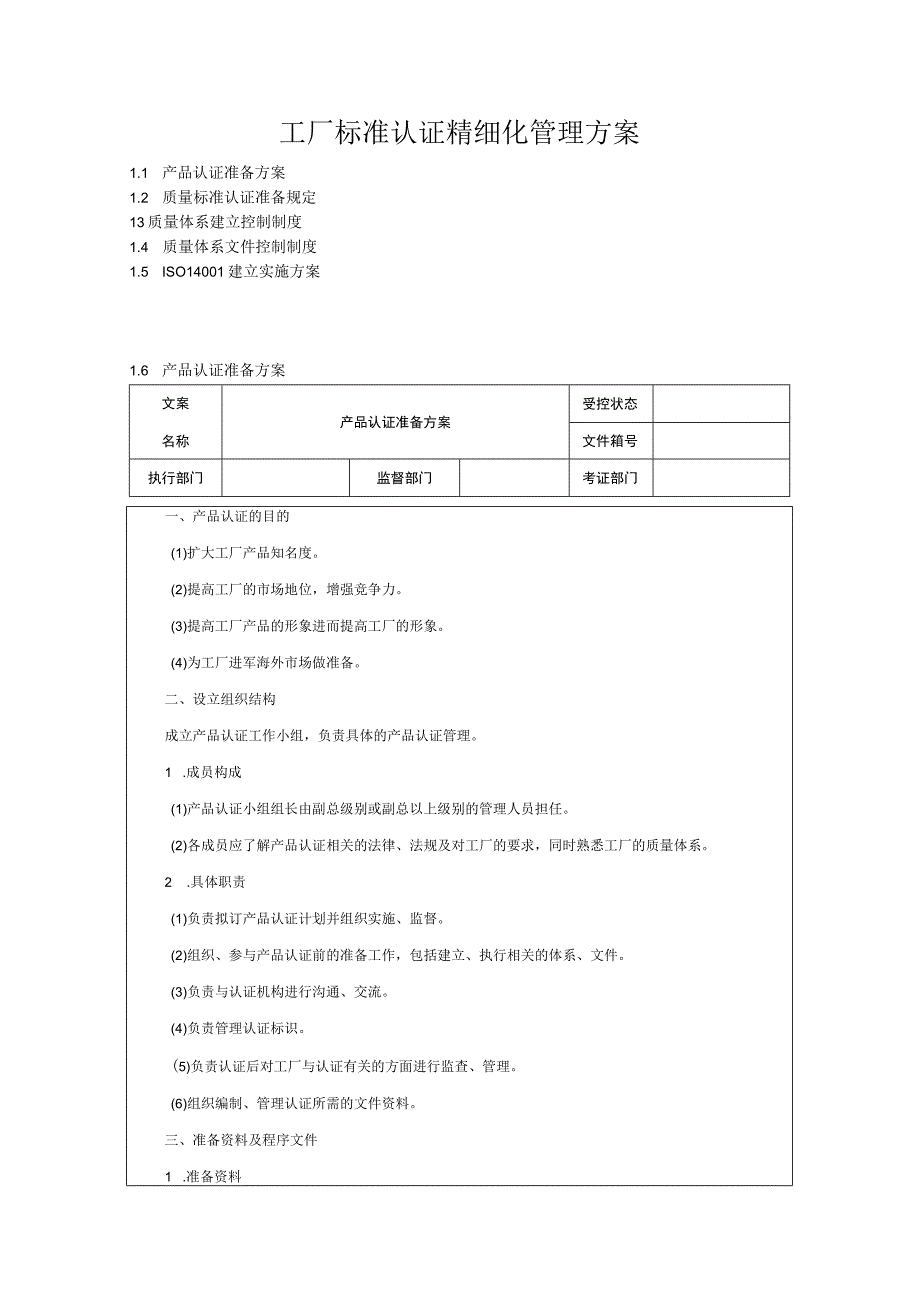 工厂标准认证精细化管理方案.docx_第1页