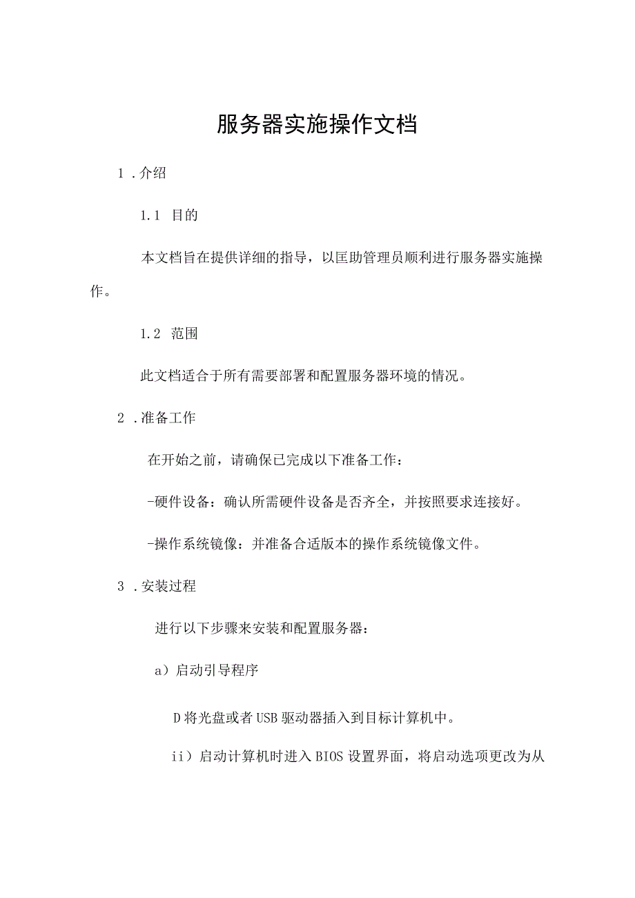 服务器实施操作文档.docx_第1页