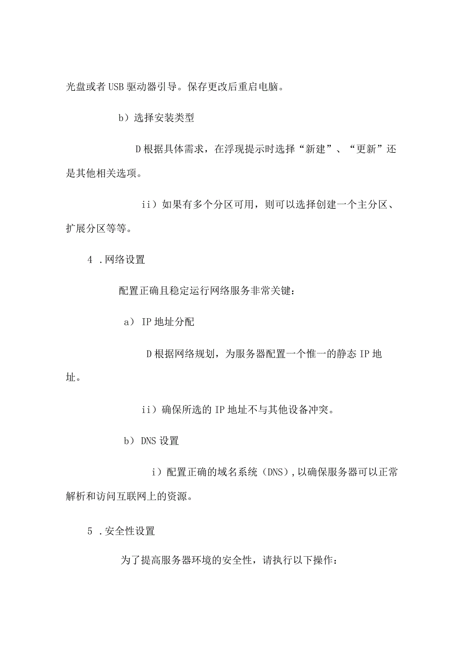 服务器实施操作文档.docx_第2页