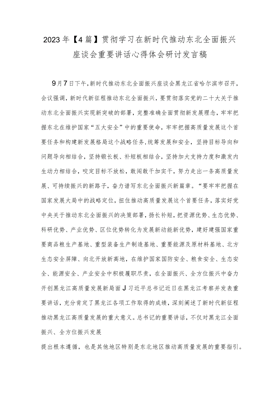 2023年【4篇】贯彻学习在新时代推动东北全面振兴座谈会重要讲话心得体会研讨发言稿.docx_第1页