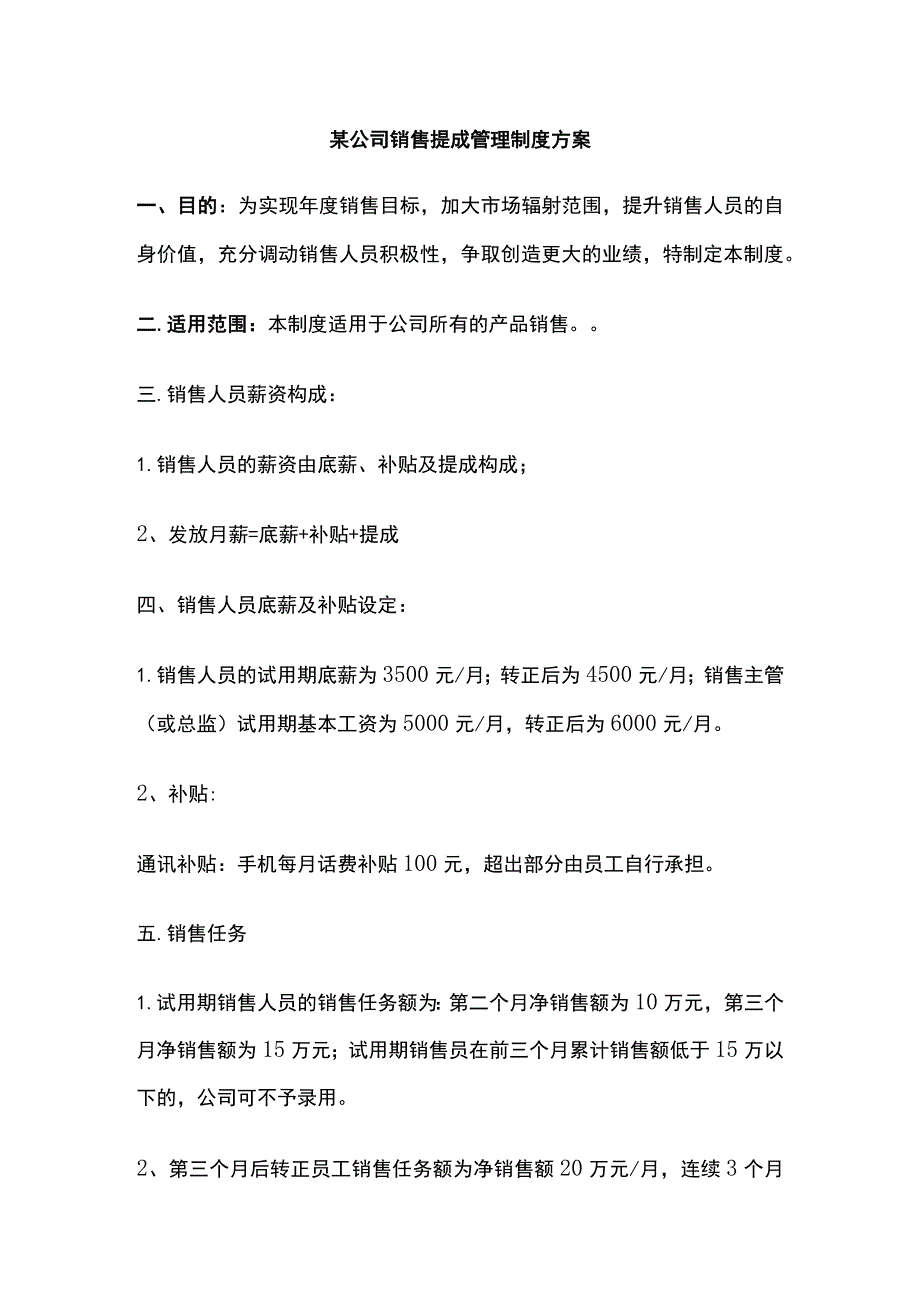 某公司销售提成管理制度方案.docx_第1页