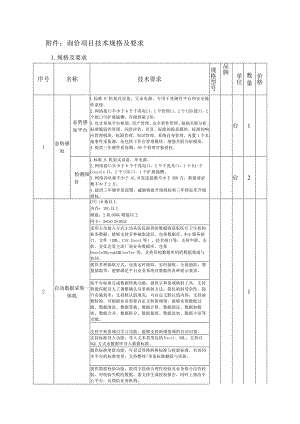 询价项目技术规格及要求.docx