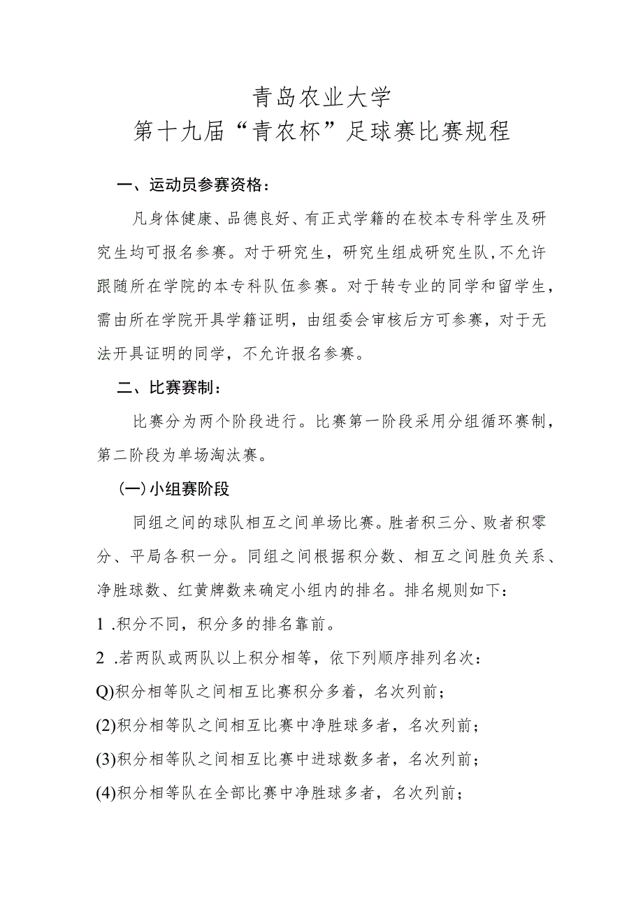 青岛农业大学第十九届“青农杯”足球赛比赛规程.docx_第1页