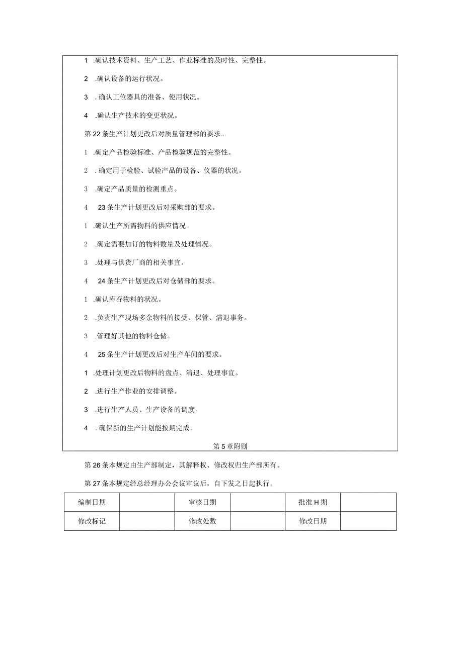 生产计划变更规定.docx_第3页