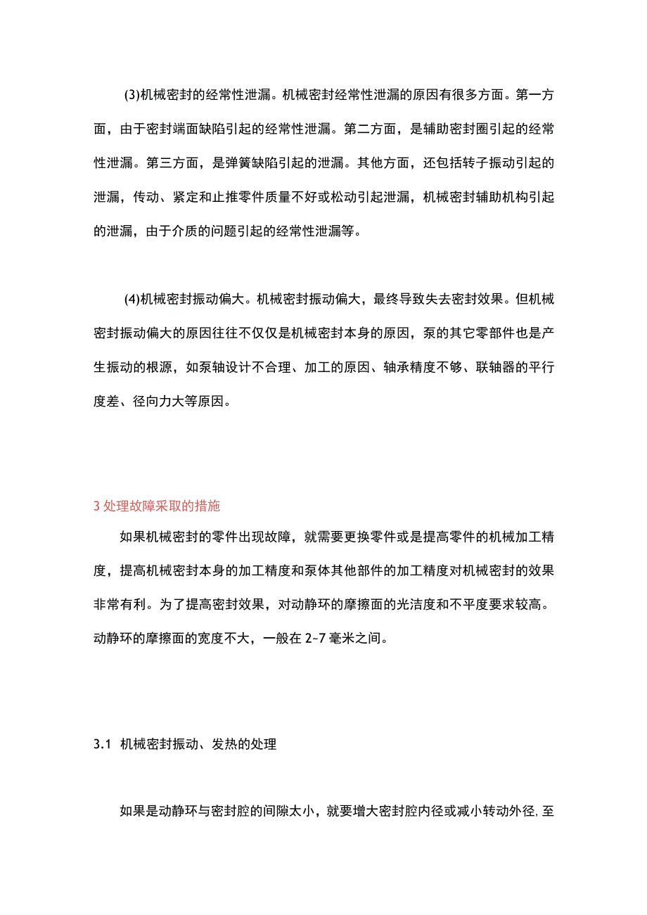 机械密封故障.docx_第3页