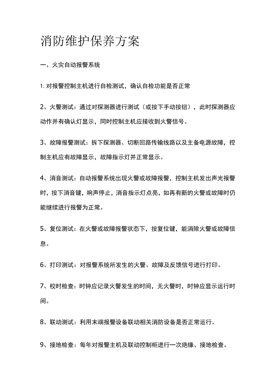 消防维护保养方案.docx_第1页