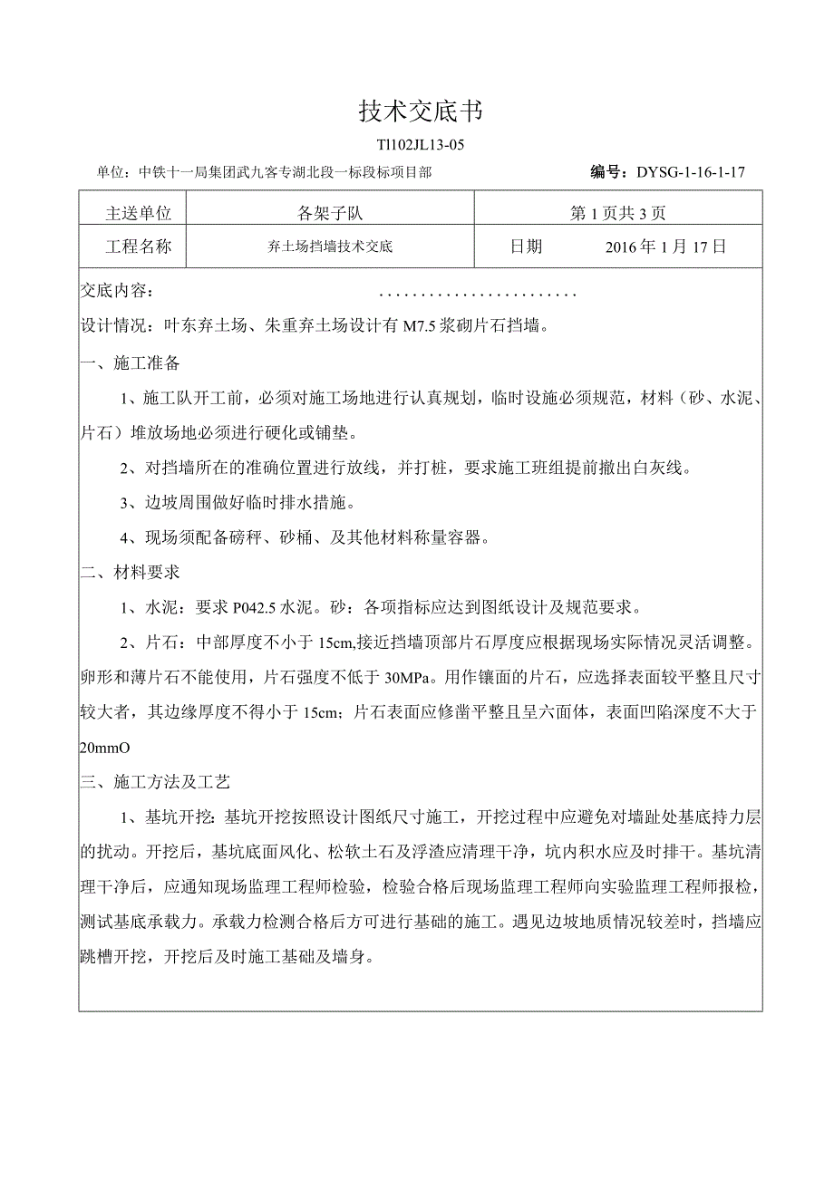 弃土场挡墙技术交底.docx_第1页