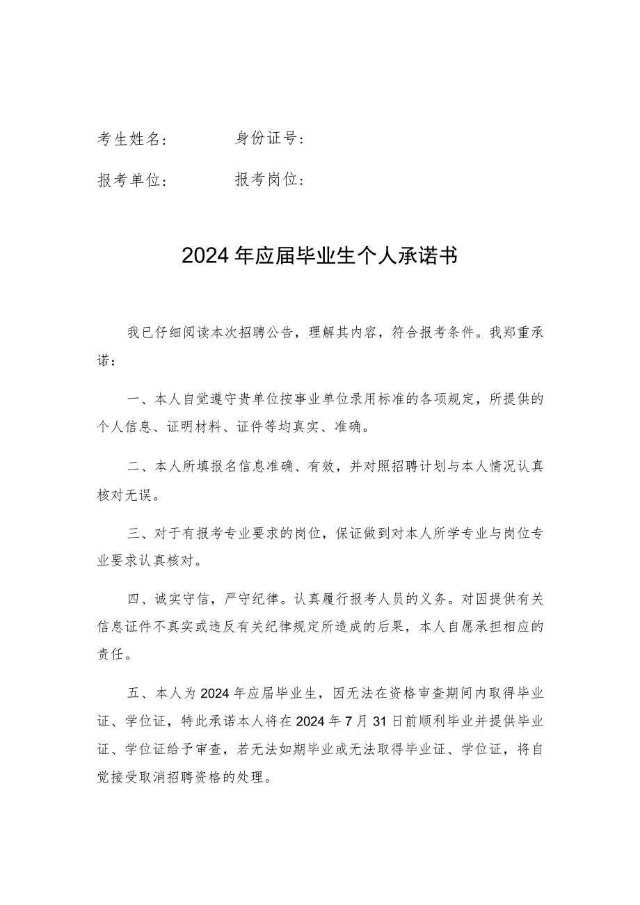 考生姓名身份证号报考单位报考岗位2024年应届毕业生个人承诺书.docx_第1页