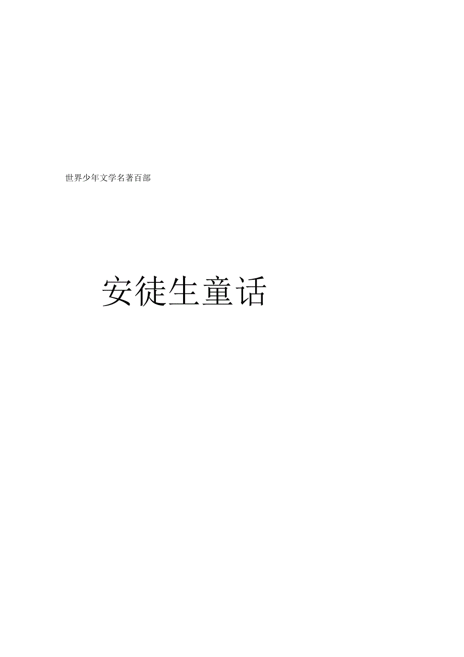 安徒生童话青少年版.docx_第1页