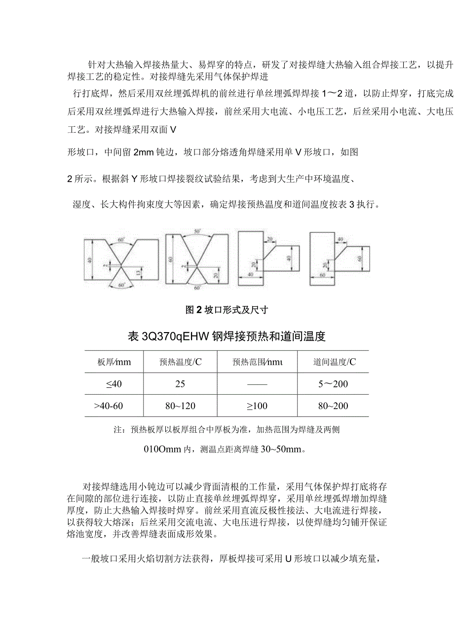 桥梁钢结构大热输入焊接工艺.docx_第3页