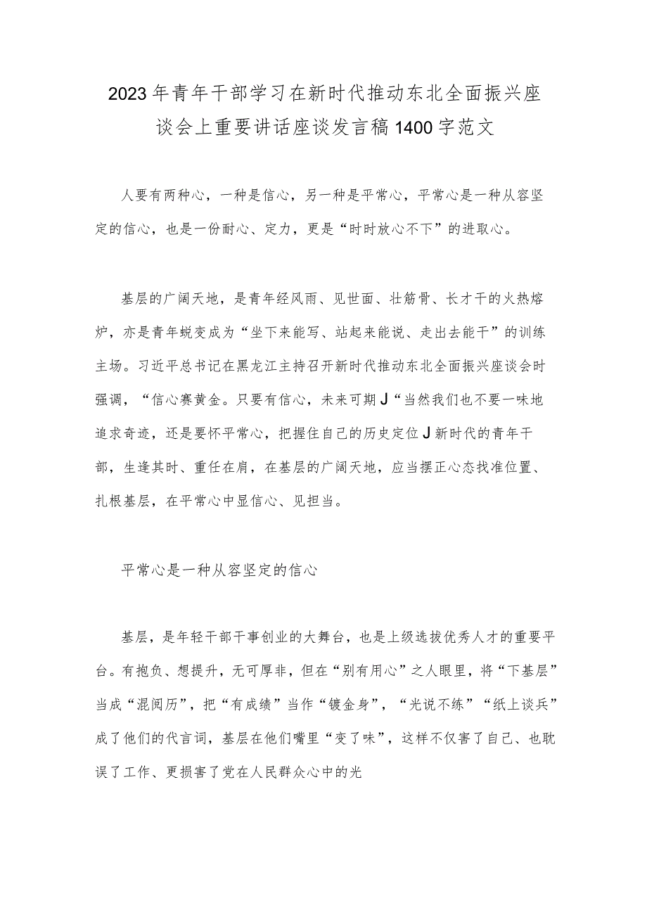 2023年青年干部学习在新时代推动东北全面振兴座谈会上重要讲话座谈发言稿1400字范文.docx_第1页