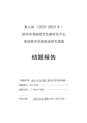 第五届2022-2023年陕西省基础教育资源研发中心基础教育资源建设研究课题结题报告.docx