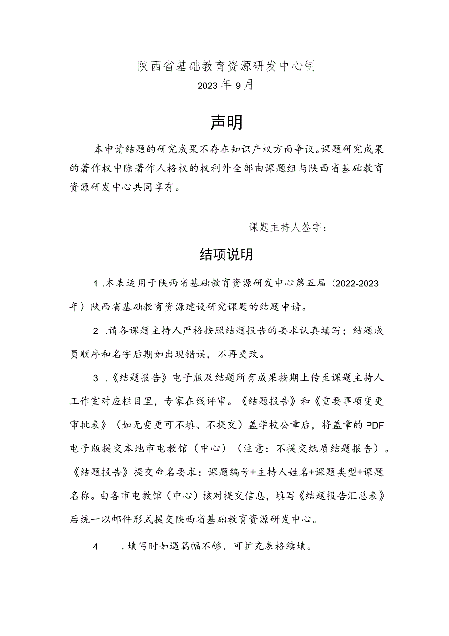 第五届2022-2023年陕西省基础教育资源研发中心基础教育资源建设研究课题结题报告.docx_第2页