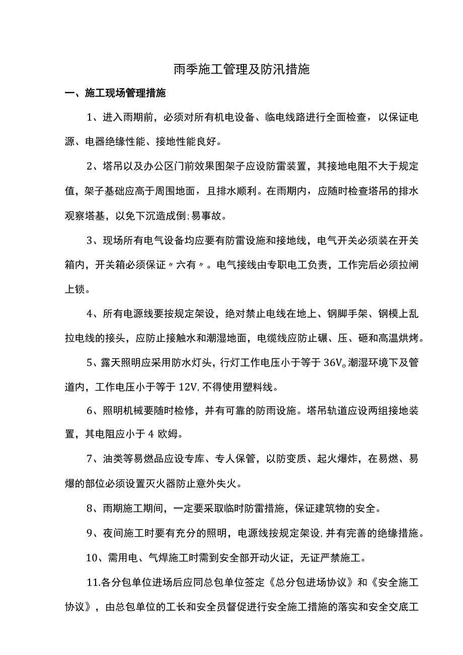 雨季施工管理及防汛措施.docx_第1页