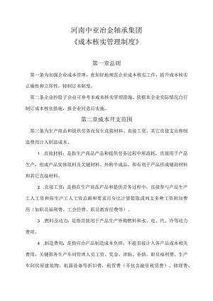 2021年度成本核算管理制度.docx