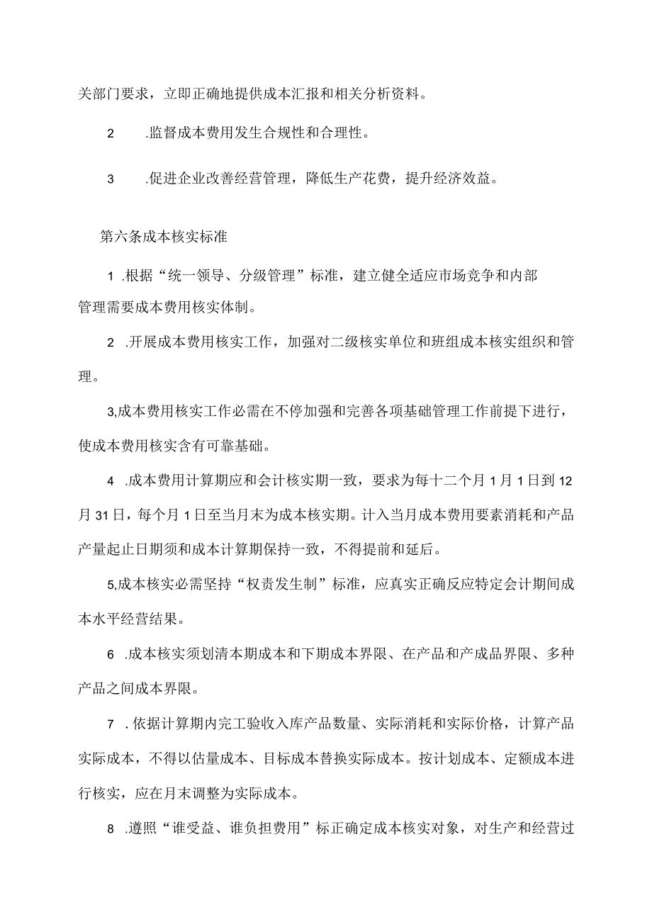 2021年度成本核算管理制度.docx_第3页