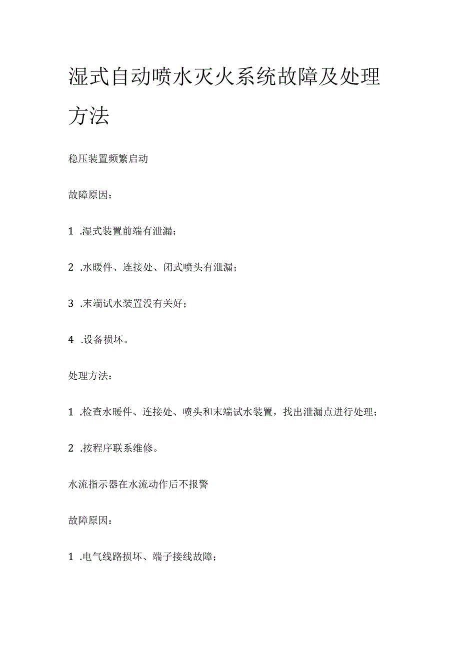 湿式自动喷水灭火系统故障及处理方法.docx_第1页