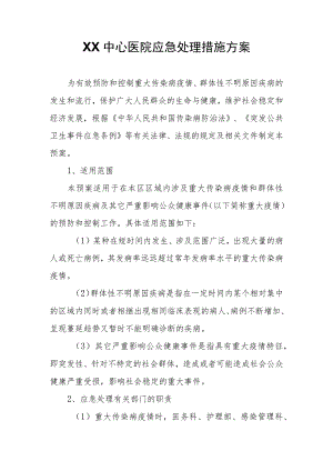 XX中心医院应急处理措施方案.docx