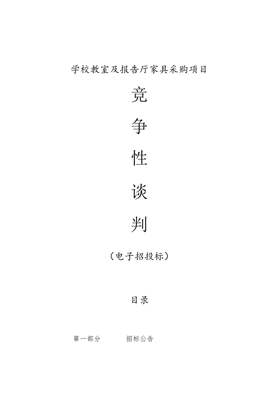 学校教室及报告厅家具采购项目招标文件.docx_第1页