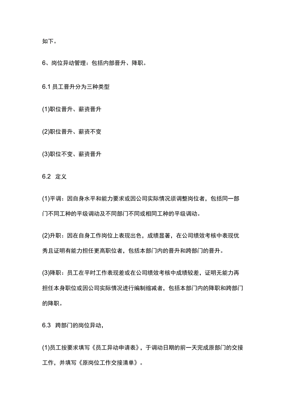 某公司新员工试用、转正及内部晋升、调薪管理制度.docx_第3页