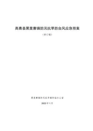 高青县黑里寨镇防汛抗旱防台风应急预案.docx