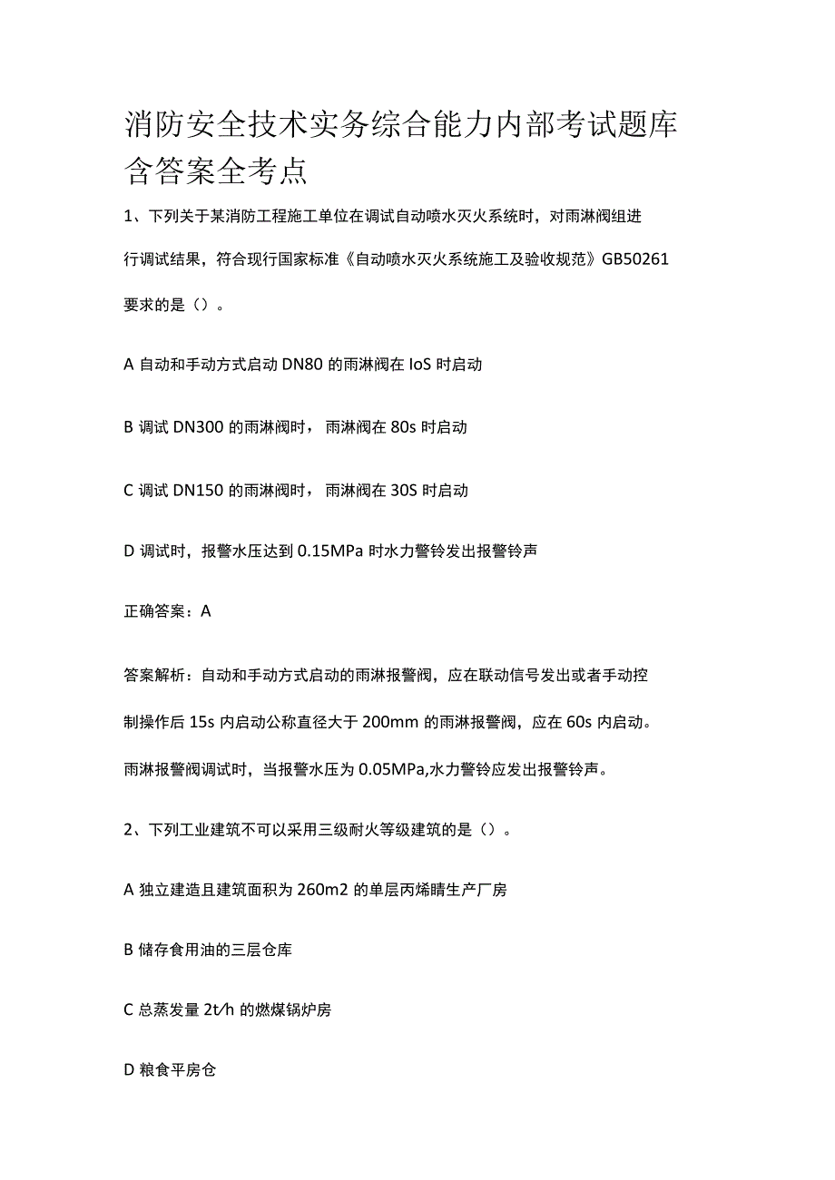 消防安全技术实务综合能力内部考试题库含答案全考点.docx_第1页