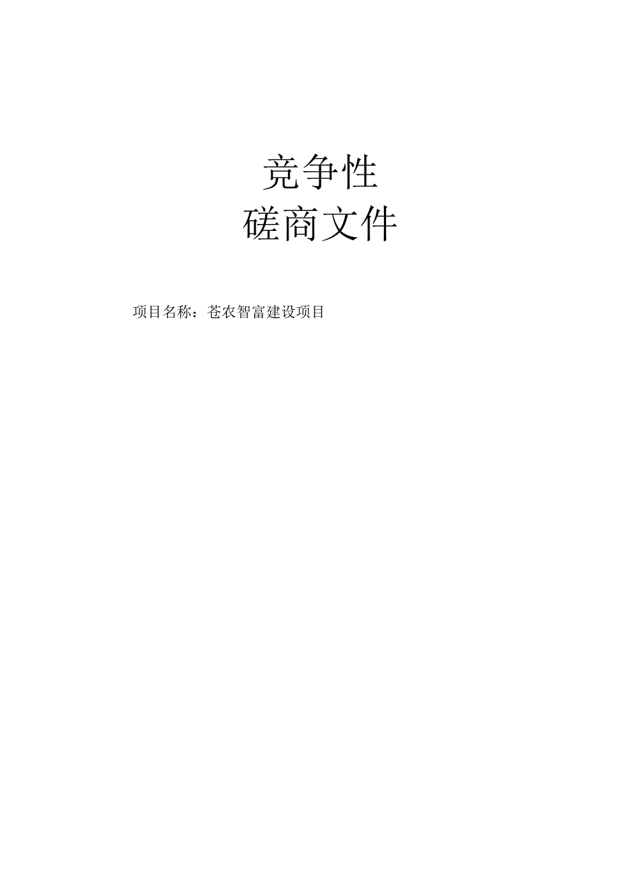 苍农智富建设项目招标文件.docx_第1页