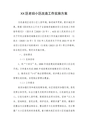 XX区老旧小区改造工作实施方案.docx