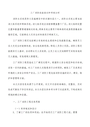 工厂消防技能培训和考核分析.docx