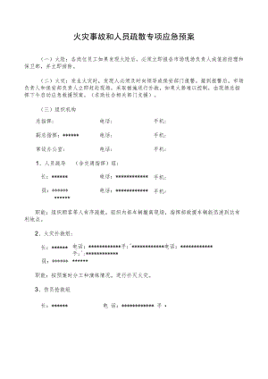 火灾事故和人员疏散专项应急预案.docx