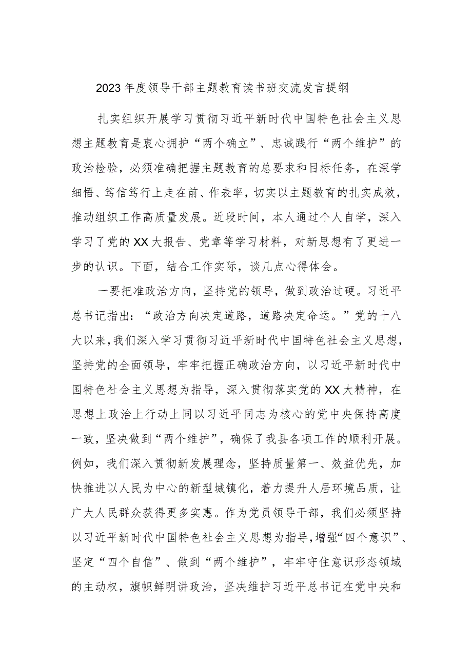 2023年度领导干部主题教育读书班交流发言提纲 参考.docx_第1页