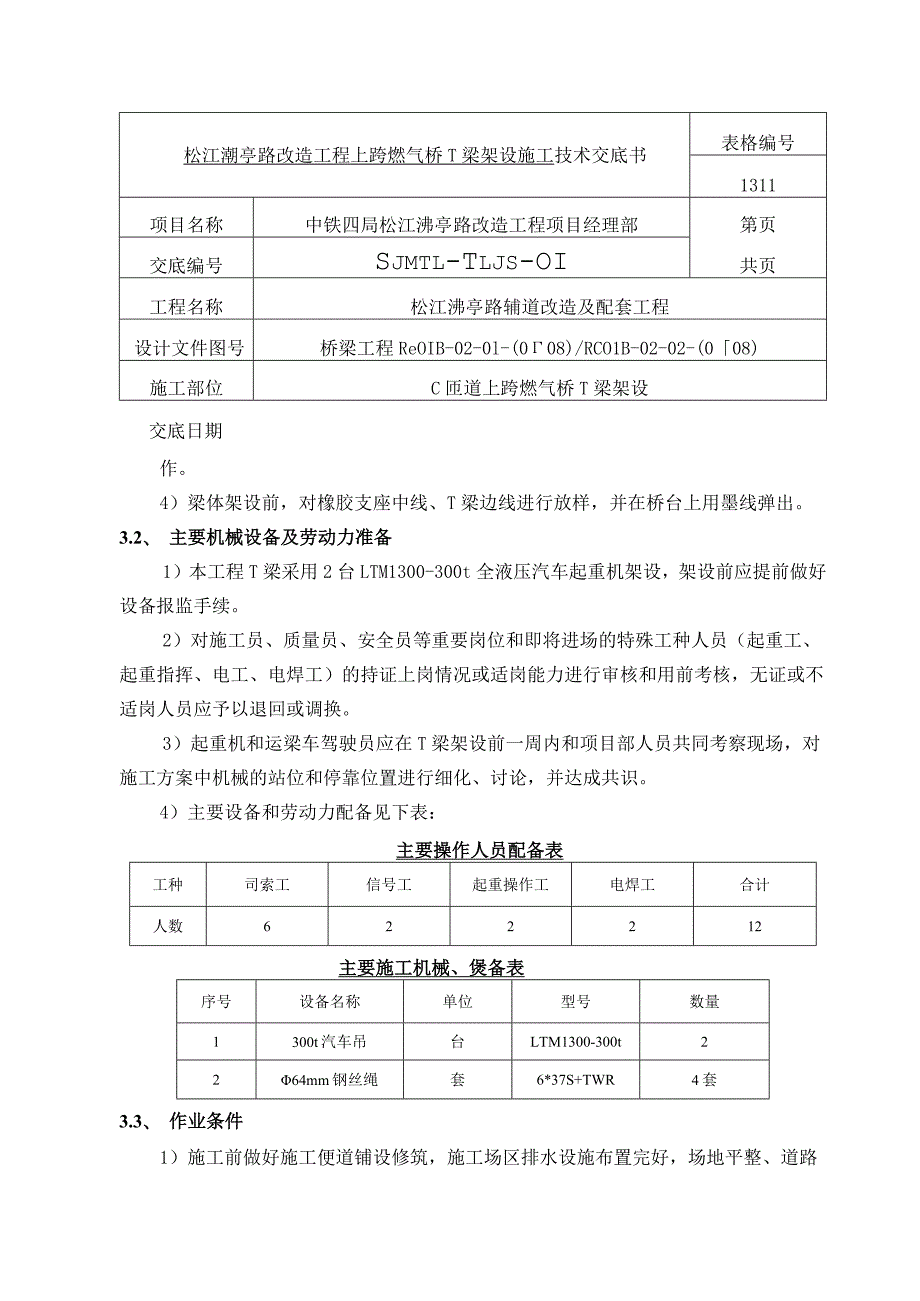 松江泖亭路T梁架设施工技术交底.docx_第2页