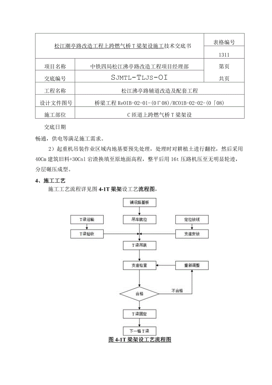 松江泖亭路T梁架设施工技术交底.docx_第3页